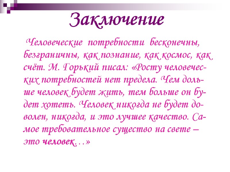 Человеческие  потребности  бесконечны, безграничны, как познание, как космос, как счёт. М. Горький
